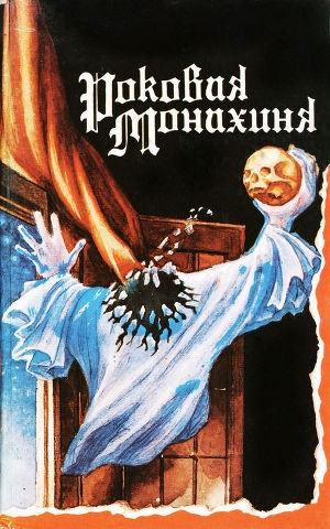 обложка книги Роковая монахиня - Эрнст Теодор Амадей Гофман