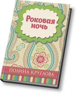 обложка книги Роковая ночь (СИ) - Полина Круглова