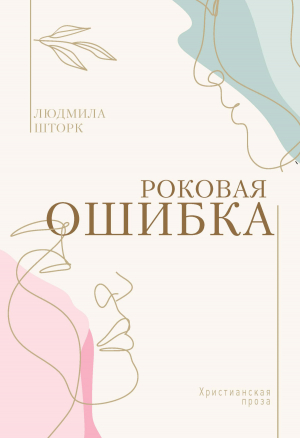 обложка книги Роковая ошибка - Людмила Шторк
