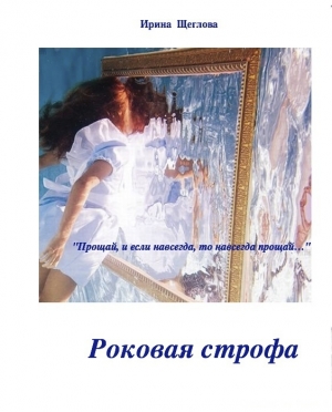 обложка книги Роковая строфа - Ирина Щеглова