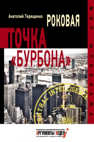 обложка книги Роковая точка «Бурбона» - Анатолий Терещенко