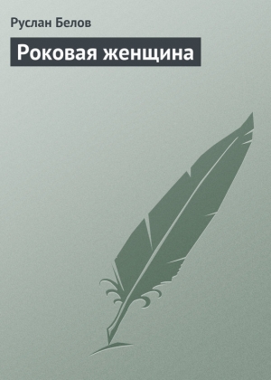 обложка книги Роковая женщина - Руслан Белов