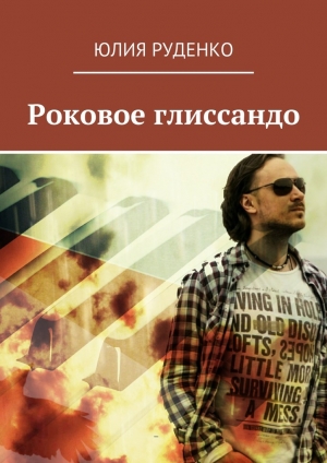 обложка книги Роковое глиссандо - Юлия Руденко