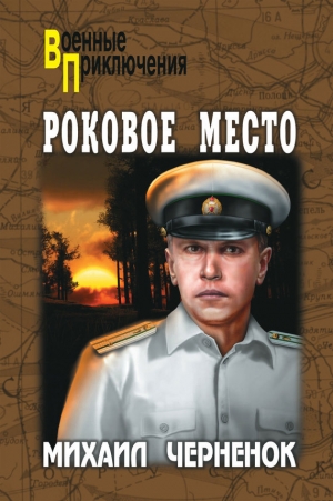 обложка книги Роковое место - Михаил Черненок