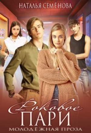 обложка книги Роковое пари (СИ) - Наталья Семенова