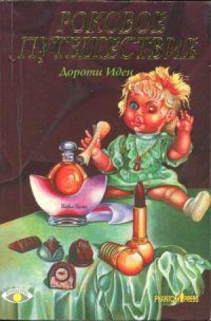 обложка книги Роковое путешествие - Дороти Иден