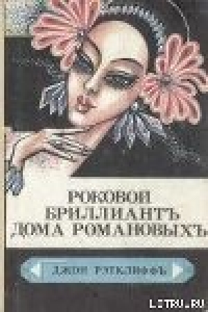 обложка книги Роковой бриллиант дома Романовых - Джон Рэтклиф