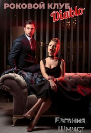 обложка книги Роковой клуб "Diablo" (СИ) - Евгения Шмидт