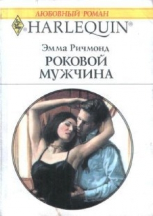 обложка книги Роковой мужчина - Эмма Ричмонд