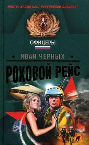 обложка книги Роковой рейс - Иван Черных