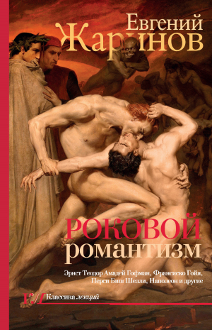 обложка книги Роковой романтизм. Эпоха демонов - Евгений Жаринов