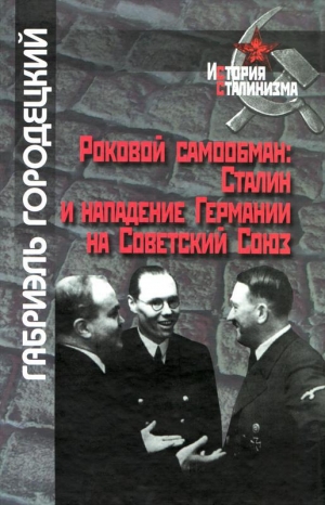 обложка книги Роковой самообман: Сталин и нападение Германии на Советский Союз - Габриэль Городецкий