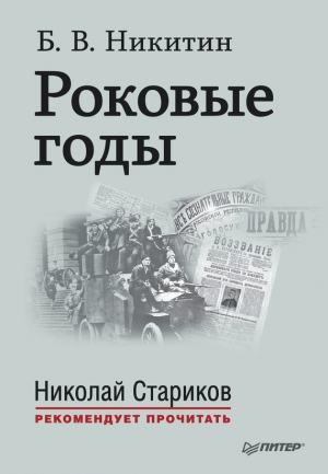 обложка книги Роковые годы - Борис Никитин