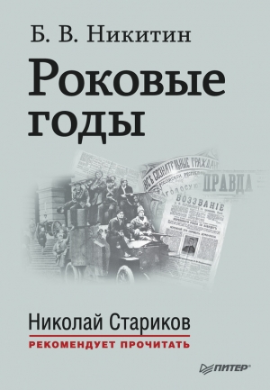 обложка книги Роковые годы. Новые показания участника - Борис Никитин