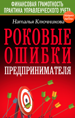 обложка книги Роковые ошибки предпринимателя - Наталья Ключникова