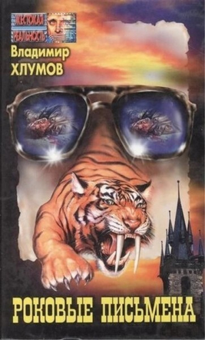 обложка книги Роковые письмена - Владимир Хлумов