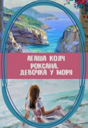 обложка книги Роксана. Девочка у моря - Агаша Колч