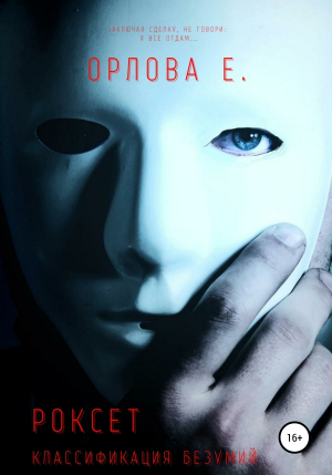обложка книги Роксет. Классификация безумий - Евгения Орлова