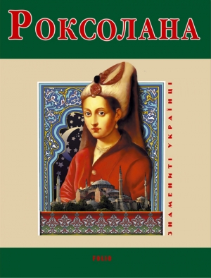 обложка книги Роксолана - Наталия Рощина