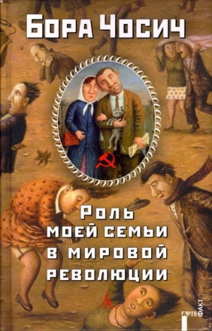 обложка книги Роль моей семьи в мировой революции - Бора Чосич