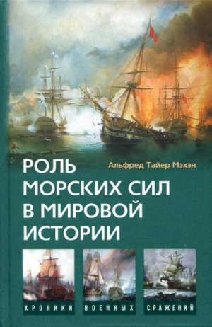 обложка книги Роль морских сил в мировой истории - Альфред Мэхэн