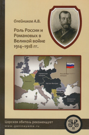 обложка книги Роль России и Романовых в Великой Войне 1914-1918 гг. - Алексей Олейников