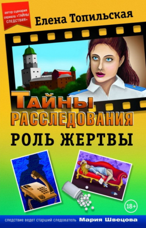 обложка книги Роль жертвы - Елена Топильская