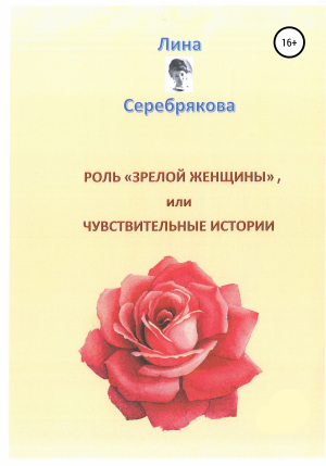 обложка книги Роль «зрелой женщины», или Чувствительные истории - Лина Серебрякова