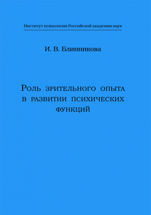 обложка книги Роль зрительного опыта в развитии психических функций - Ирина Блинникова