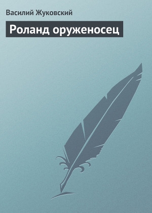 обложка книги Роланд оруженосец - Василий Жуковский