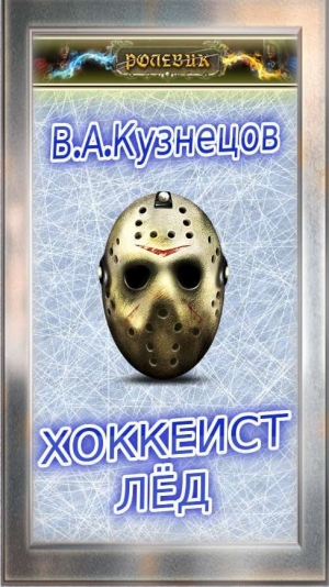 обложка книги Ролевик: Хоккеист / "Лёд" - В. Кузнецов