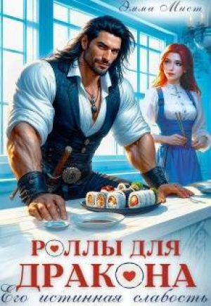 обложка книги Роллы для дракона. Его истинная слабость (СИ) - Эмма Мист
