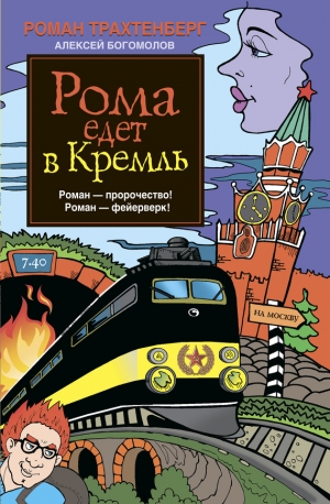 обложка книги Рома едет в Кремль - Роман Трахтенберг