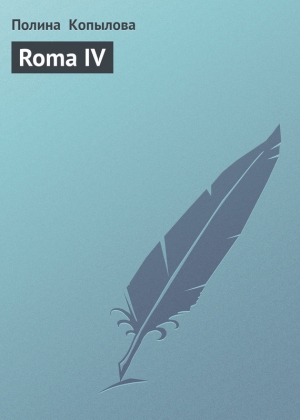 обложка книги ROMA IV - Марина Копылова