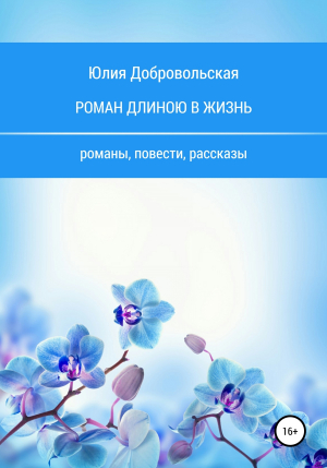 обложка книги Роман длиною в жизнь. Романы, повести, рассказы - Юлия Добровольская