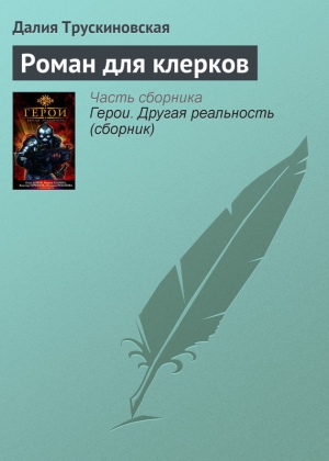 обложка книги Роман для клерков - Далия Трускиновская