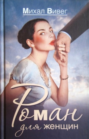 обложка книги Роман для женщин - Михал Вивег
