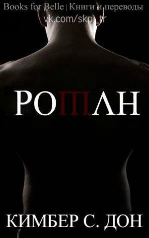 обложка книги Роман (ЛП) - Кимбер С. Дон