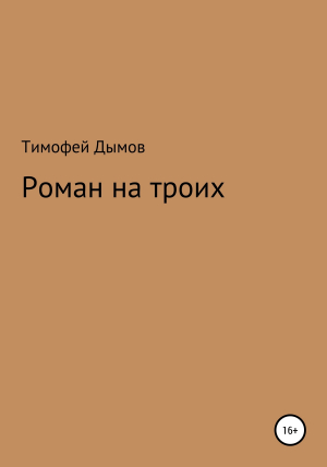 обложка книги Роман на троих - Тимофей Дымов