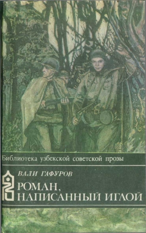 обложка книги Роман, написанный иглой - Вали Гафуров