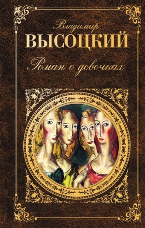обложка книги Роман о девочках - Владимир Высоцкий