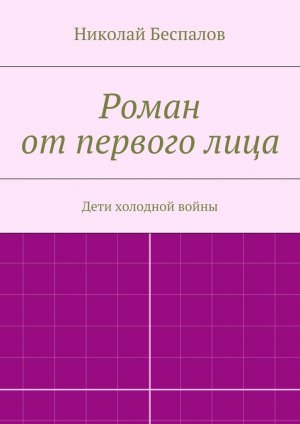 обложка книги Роман от первого лица - Николай Беспалов