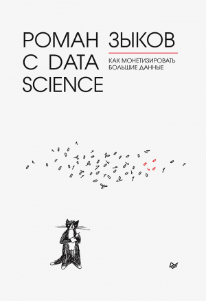 обложка книги Роман с Data Science. Как монетизировать большие данные - Роман Зыков