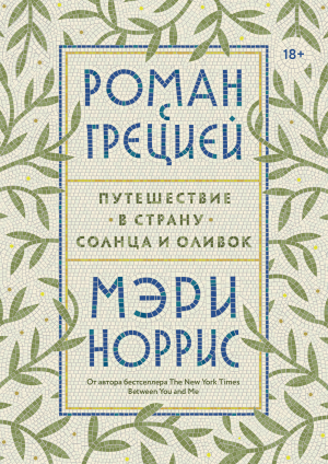 обложка книги Роман с Грецией - Мэри Норрис