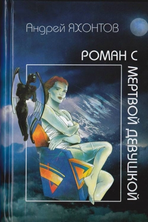 обложка книги Роман с мертвой девушкой - Андрей Яхонтов