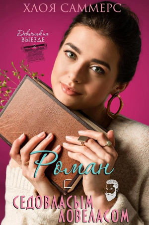 обложка книги Роман с седовласым ловеласом (ЛП) - Хлоя Саммерс