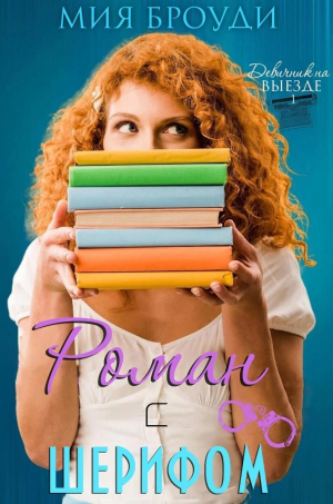 обложка книги Роман с шерифом (ЛП) - Мия Броуди