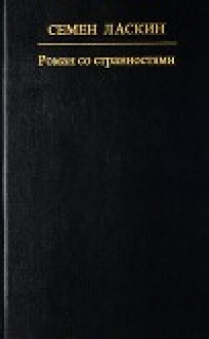 обложка книги Роман со странностями - Семен Ласкин