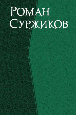 обложка книги Роман Суржиков. Сборник (СИ) - Роман Суржиков