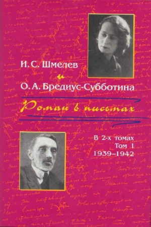 обложка книги Роман в письмах. В 2 томах. Том 1. 1939-1942 - Иван Шмелев